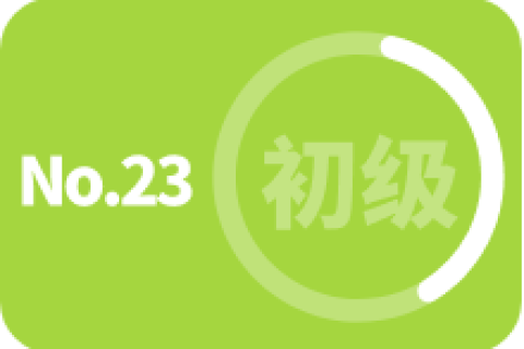 初级 第二十三次训练