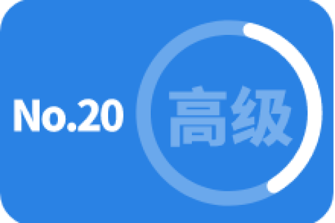 高级 第二十次训练