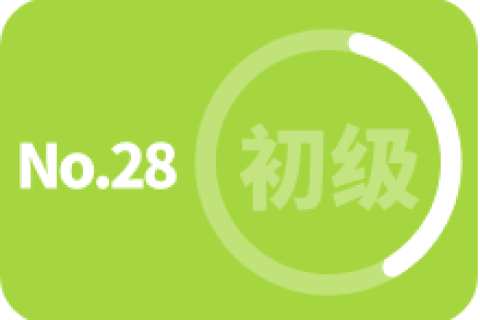 初级 第二十八次训练