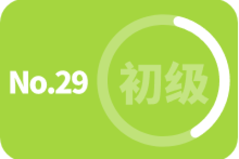 初级 第二十九次训练