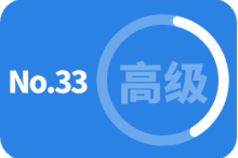 高级 第三十三次训练