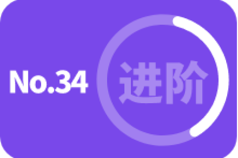 进阶级 第三十四次训练