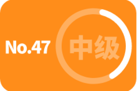 中级 第四十七次训练