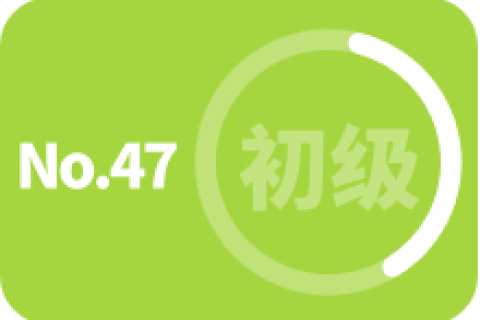 初级 第四十七次训练
