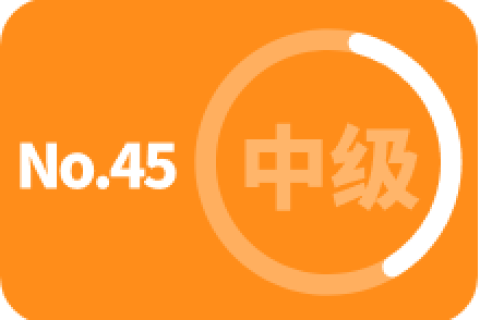 中级 第四十五次训练
