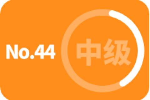 中级 第四十四次训练