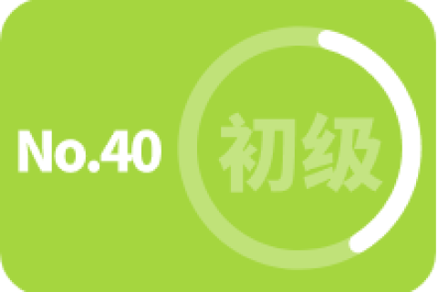 初级 第四十次训练