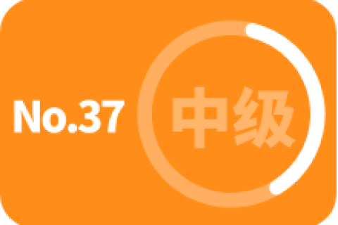 中级 第三十七次训练