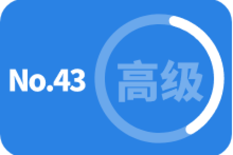高级 第四十三次训练