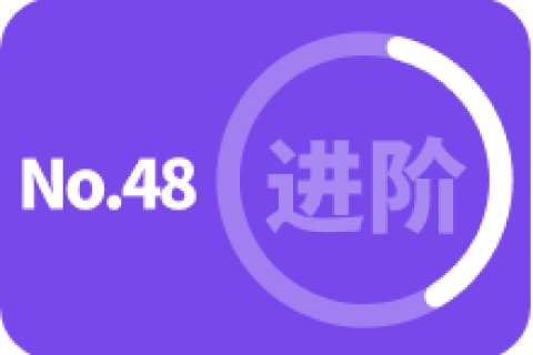 进阶级 第四十八次训练