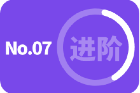 进阶级 第七次训练
