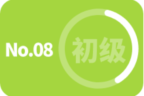 初级 第八次训练
