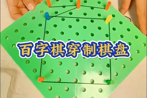百字棋穿制