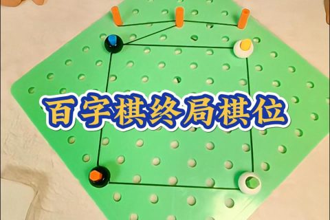百字棋终局棋位