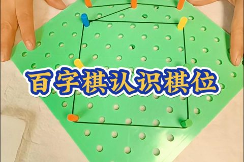 百字棋认识棋位