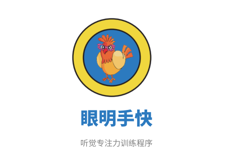 眼明手快-听觉训练