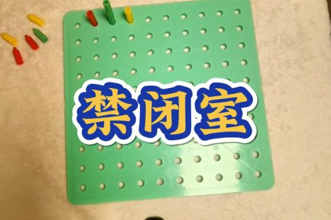 禁闭室