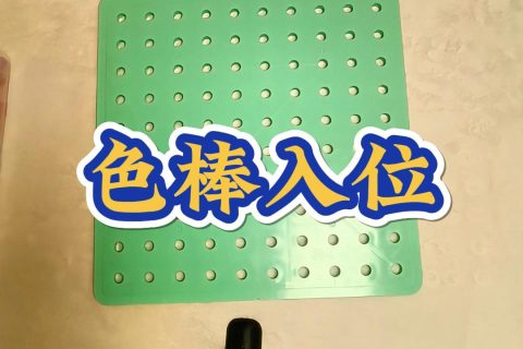 色棒入位