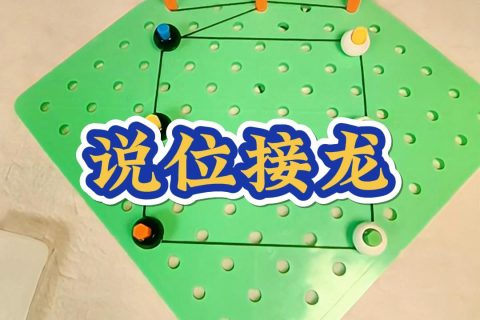 说位接龙