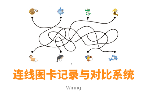 连线图卡记录与对比系统