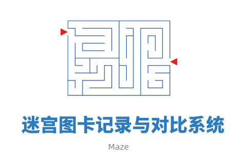 迷宫图卡记录与对比系统