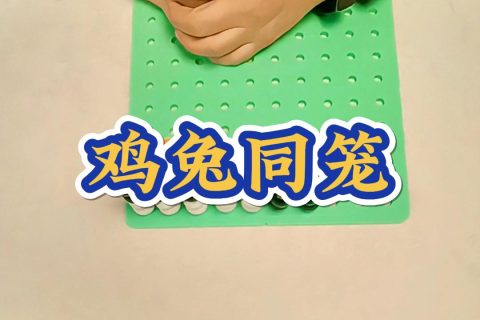 鸡兔同笼