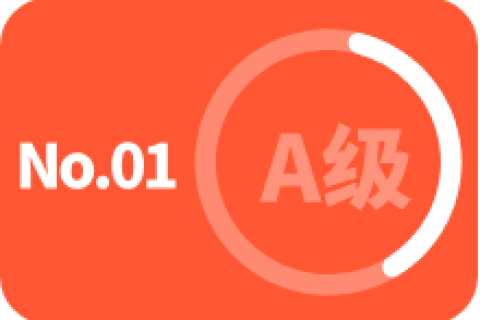 A级 第一次