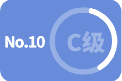 C级 第十次