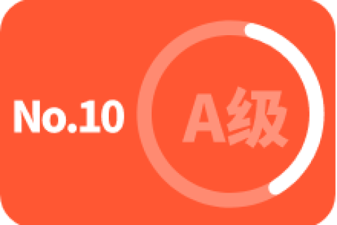 A级 第十次
