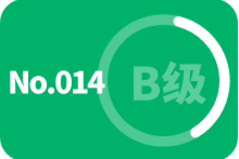 B级 第十四次