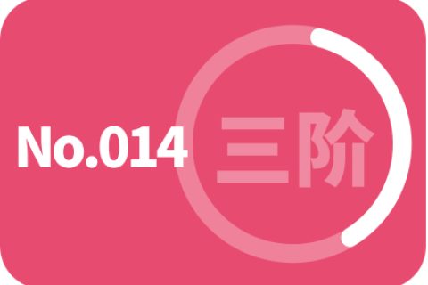 第三阶段 第十四次训练