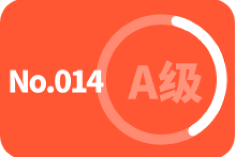 A级 第十四次