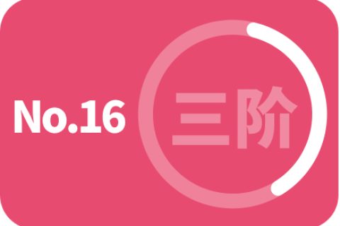 第三阶段 第十六次训练