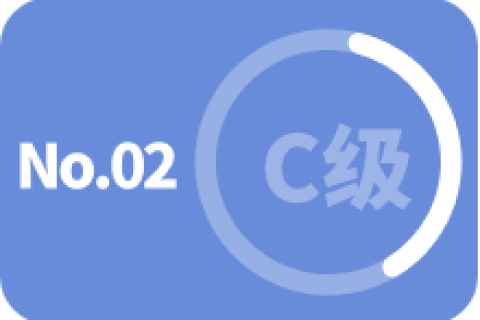 C级 第二次