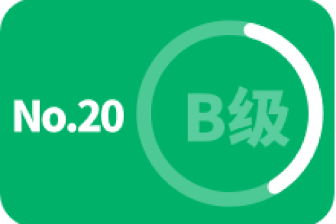 B级 第二十次