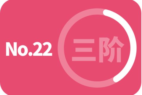 第三阶段 第二十二次训练