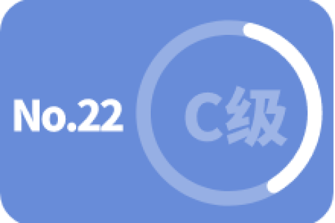 C级 第二十二次