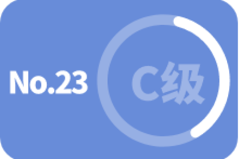 C级 第二十三次