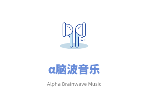 α脑波音乐