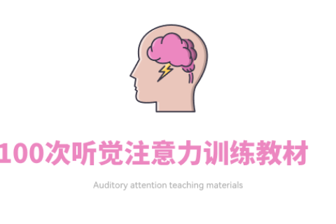 100次听觉注意力训练教材（通用版）