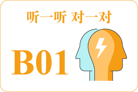 听一听 对一对B01