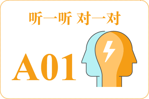 听一听 对一对A01