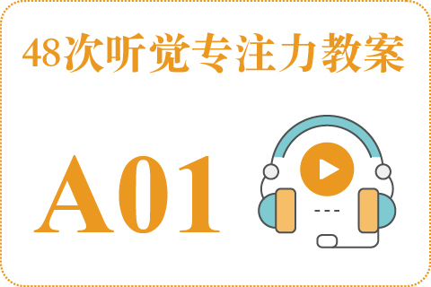48次听觉教案A01