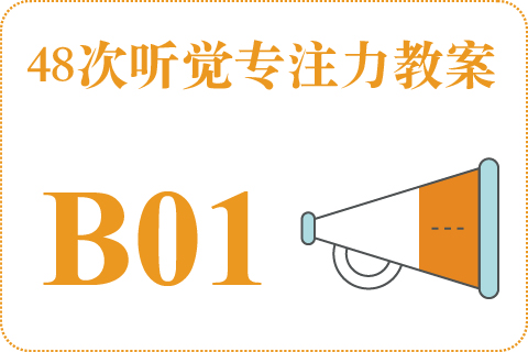 48次听觉教案B01