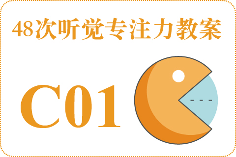 48次听觉教案C01