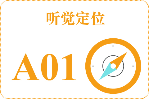 听觉定位 A01