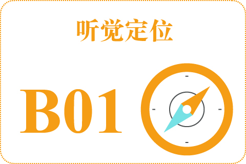 听觉定位 B01