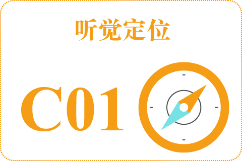 听觉定位 C01