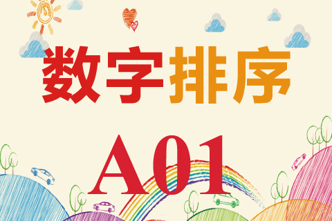 数字排序 A01