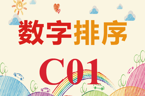 数字排序 C01